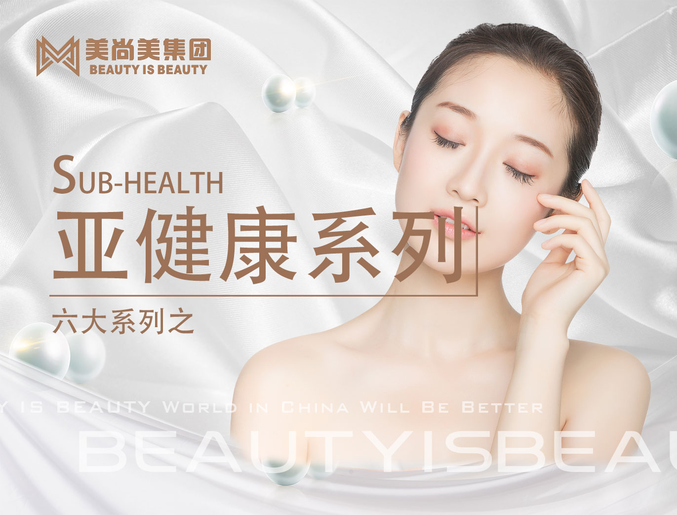 美尚美集团——六大系列之亚健康系列