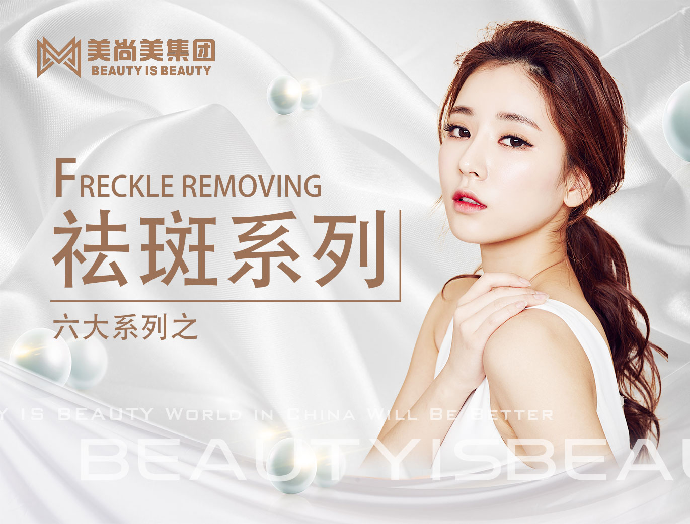 美尚美集团——六大系列之祛斑系列