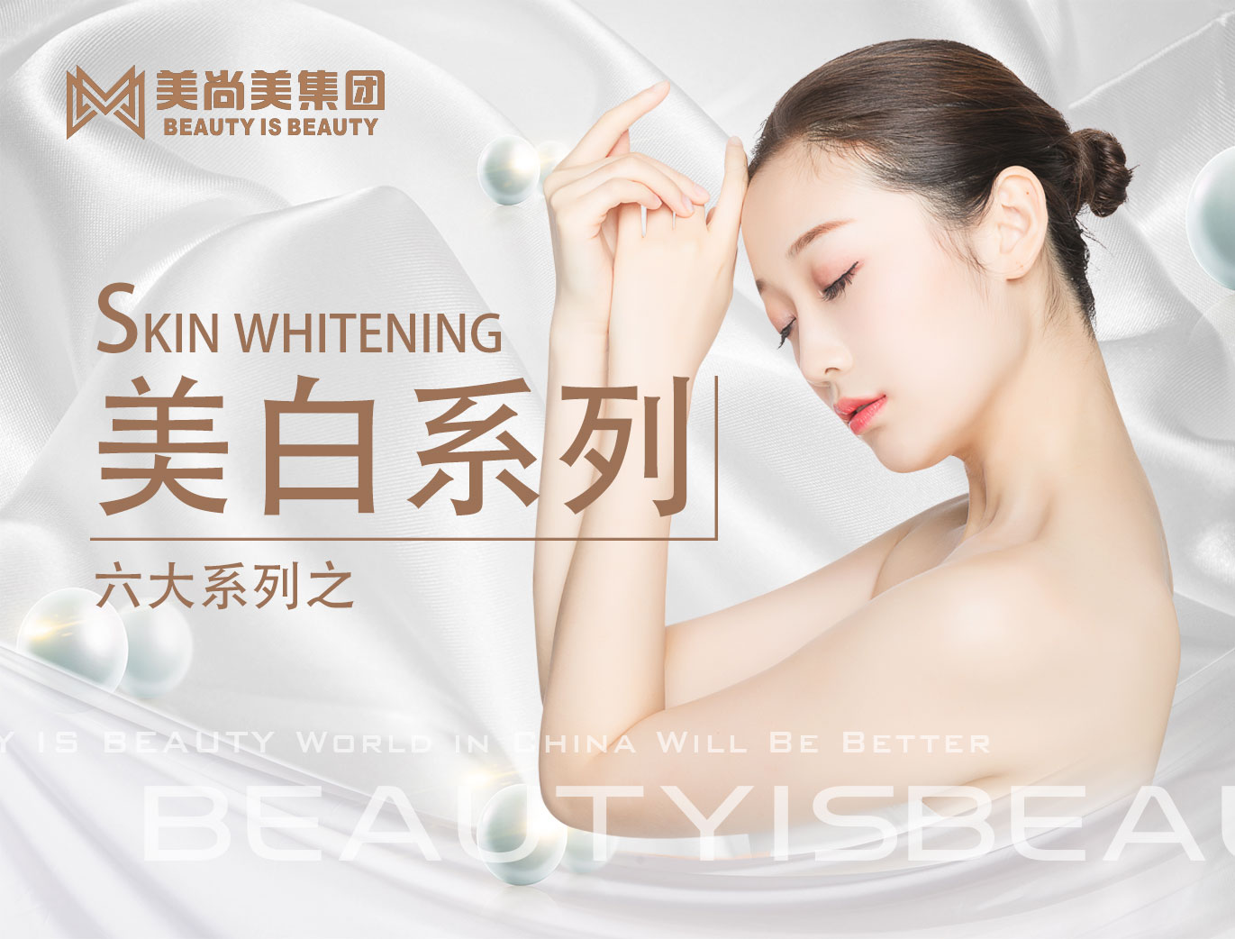 美尚美集团——六大系列之美白系列