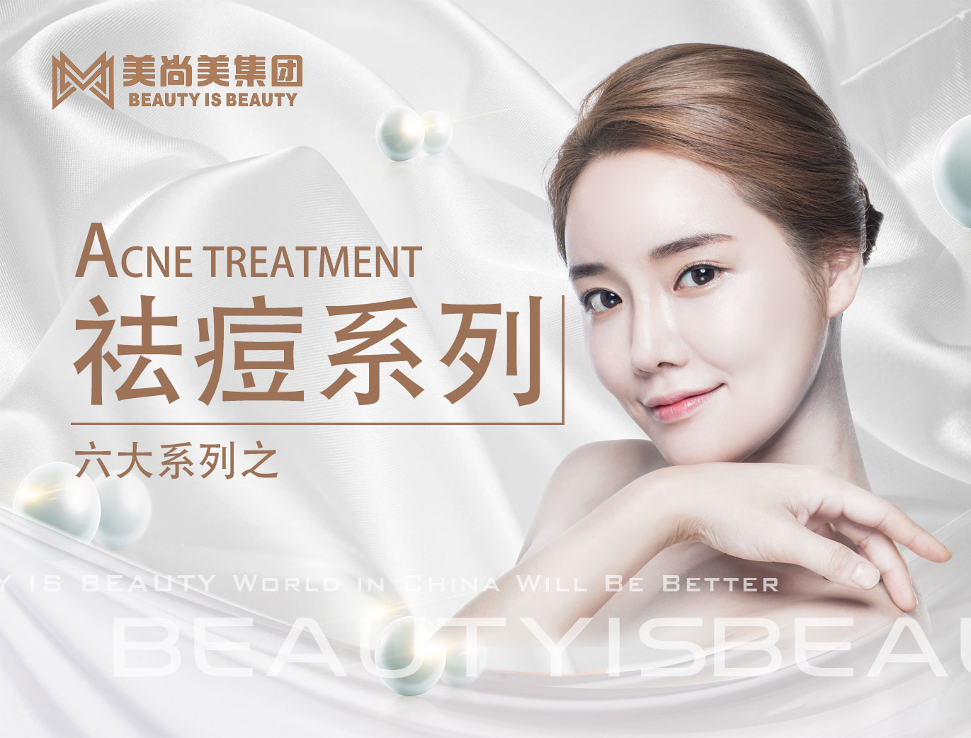 美上美集团-六大系列之祛痘系列