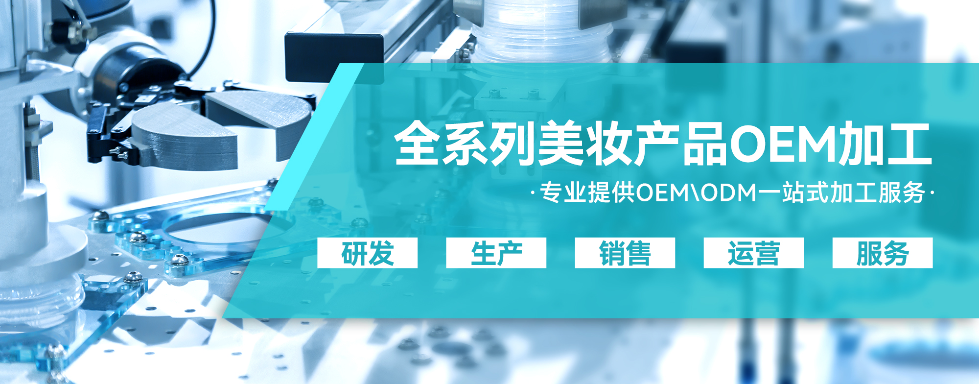 幻灯4-全系列美妆产品OEM代加工